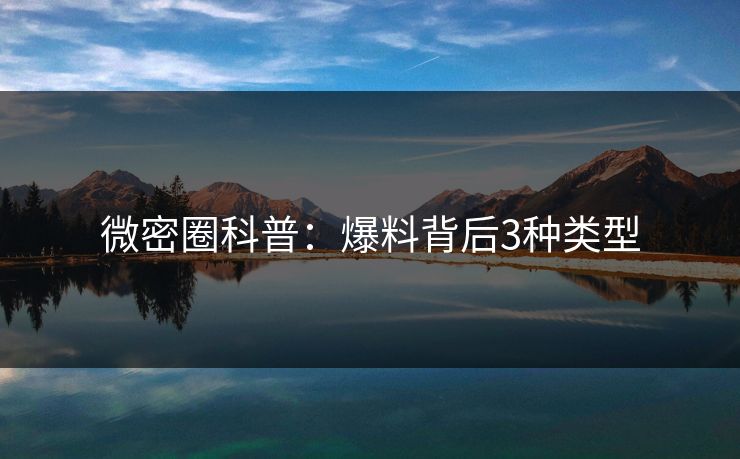 微密圈科普：爆料背后3种类型