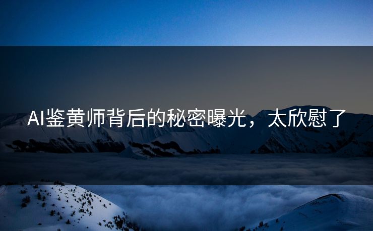 AI鉴黄师背后的秘密曝光，太欣慰了