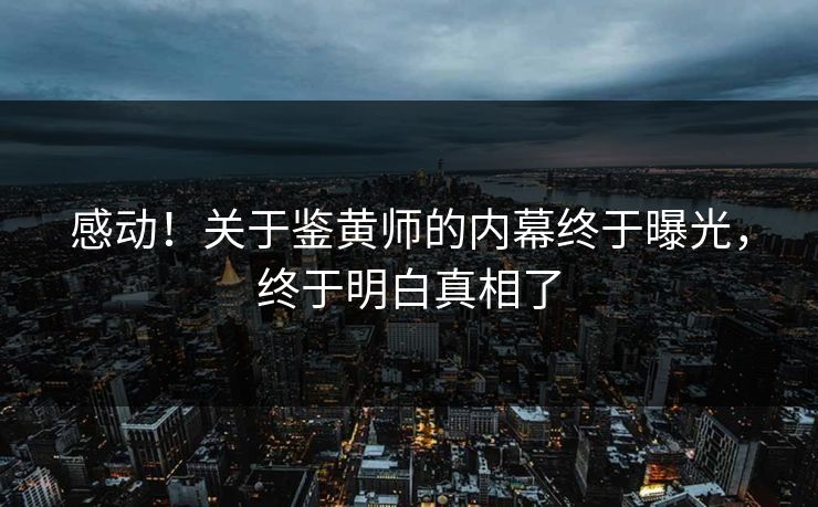 感动！关于鉴黄师的内幕终于曝光，终于明白真相了