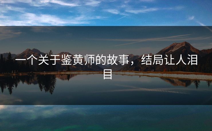 一个关于鉴黄师的故事，结局让人泪目