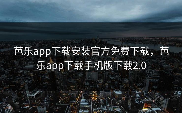芭乐app下载安装官方免费下载，芭乐app下载手机版下载2.0